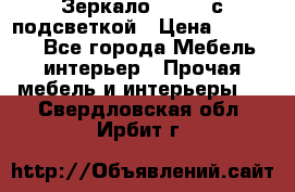 Зеркало Ellise с подсветкой › Цена ­ 16 000 - Все города Мебель, интерьер » Прочая мебель и интерьеры   . Свердловская обл.,Ирбит г.